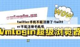 twitter手机不能注册了-twitter不能注册手机号