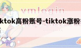 tiktok高粉账号-tiktok涨粉技巧