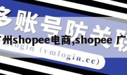 广州shopee电商,shopee 广州