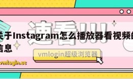 关于Instagram怎么播放器看视频的信息