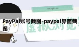 PayPal账号截图-paypal界面截图