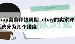 ebay卖家评级周期_ebay的卖家评分系统分为几个维度