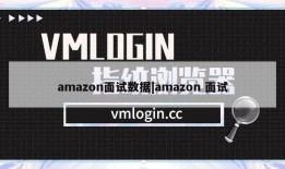 amazon面试数据|amazon 面试