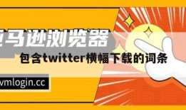 包含twitter横幅下载的词条