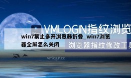 win7禁止多开浏览器折叠_win7浏览器全屏怎么关闭