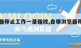 浏览器停止工作一录指纹,自带浏览器停止工作