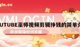 YOUTUBE巫师视频剪辑挣钱的简单介绍