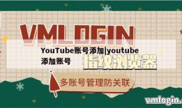 YouTube账号添加|youtube 添加账号