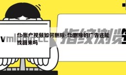 fb账户视频如何删除-fb删除的广告还能找回来吗