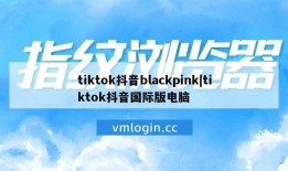 tiktok抖音blackpink|tiktok抖音国际版电脑