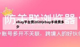 ebay平台费2020|ebay手续费多少