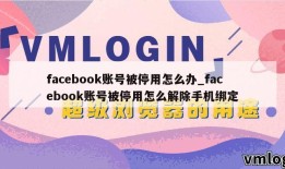 facebook账号被停用怎么办_facebook账号被停用怎么解除手机绑定