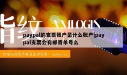 paypal的支票账户是什么账户|paypal支票会有邮寄单号么