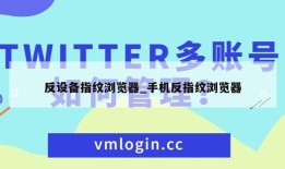 反设备指纹浏览器_手机反指纹浏览器