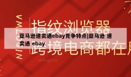 亚马逊速卖通ebay竞争特点|亚马逊 速卖通 ebay