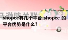 shopee有几个平台,shopee 的平台优势是什么?