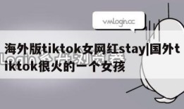 海外版tiktok女网红stay|国外tiktok很火的一个女孩