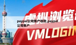 paypal公司账户收款,paypal 公司账户