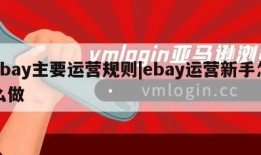 ebay主要运营规则|ebay运营新手怎么做