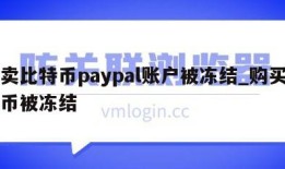 买卖比特币paypal账户被冻结_购买比特币被冻结