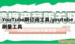 YouTube刷订阅工具,youtube刷量工具