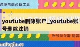 youtube删除账户_youtube账号删除注销