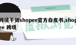 跨境干货shopee官方白皮书,shopee 跨境