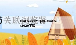 twitter7121下载-twitter2020下载