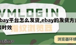 ebay平台怎么发货,ebay的发货方式和时效