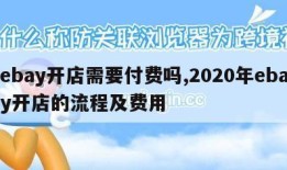 ebay开店需要付费吗,2020年ebay开店的流程及费用