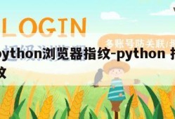 python浏览器指纹-python 指纹