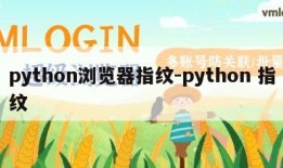 python浏览器指纹-python 指纹