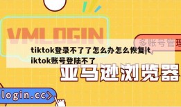 tiktok登录不了了怎么办怎么恢复|tiktok账号登陆不了