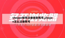 shopee如何注册收款账号,shopee怎么注册账号