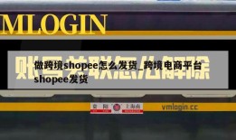 做跨境shopee怎么发货_跨境电商平台shopee发货