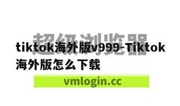 tiktok海外版v999-Tiktok海外版怎么下载