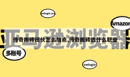 传奇搬砖团伙怎么加点,传奇搬砖选什么职业