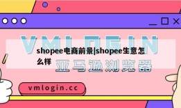 shopee电商前景|shopee生意怎么样