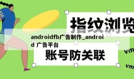 androidfb广告制作_android 广告平台