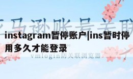 instagram暂停账户|ins暂时停用多久才能登录