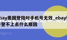 ebay美国登陆时手机号无效_ebay账号登不上去什么原因