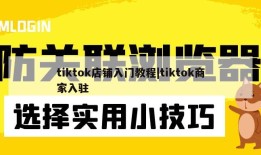 tiktok店铺入门教程|tiktok商家入驻