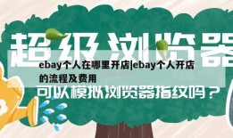 ebay个人在哪里开店|ebay个人开店的流程及费用