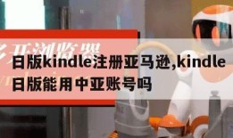 日版kindle注册亚马逊,kindle日版能用中亚账号吗