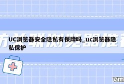 UC浏览器安全隐私有保障吗_uc浏览器隐私保护