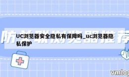 UC浏览器安全隐私有保障吗_uc浏览器隐私保护