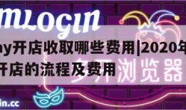 ebay开店收取哪些费用|2020年ebay开店的流程及费用