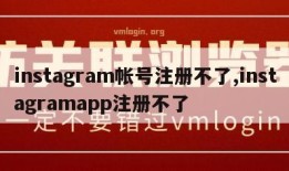 instagram帐号注册不了,instagramapp注册不了