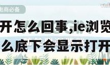 ie浏览器多开怎么回事,ie浏览器打开多个窗口为什么底下会显示打开两个浏览器