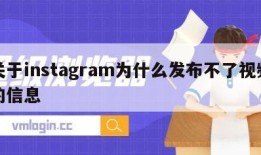 关于instagram为什么发布不了视频的信息